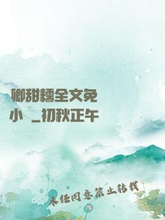 嬌卿甜糯全文免費閱讀 小說